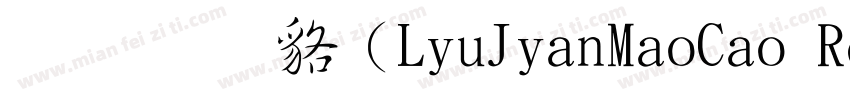 毛草常规(LiuJianMaoCao Regular)字体转换